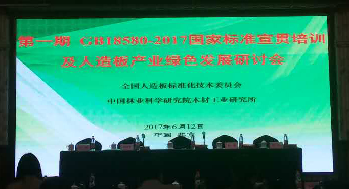 《室內(nèi)裝飾裝修材料 人造板及其制品中甲醛釋放限量GB 18580-2017》 國(guó)家標(biāo)準(zhǔn)宣貫培訓(xùn)會(huì)在京召開(kāi)