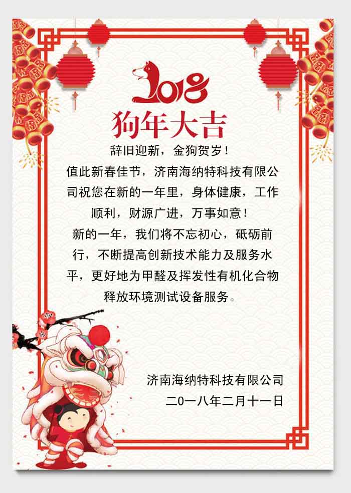 濟(jì)南海納特科技有限公司祝您春節(jié)快樂！