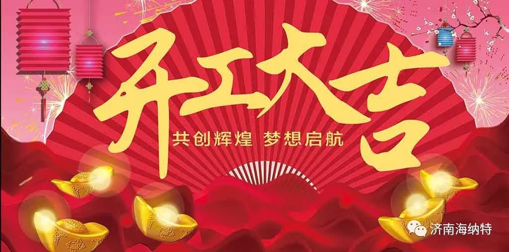 濟(jì)南海納特科技有限公司祝您開工大吉！