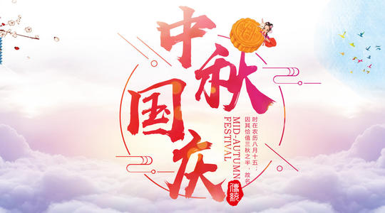 喜迎中秋，歡度國(guó)慶