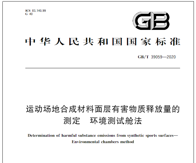 GB/T  39059-2020 《運動場地合成材料面層有害物質(zhì)釋放量的測定 環(huán)境測試艙法》 發(fā)布了！