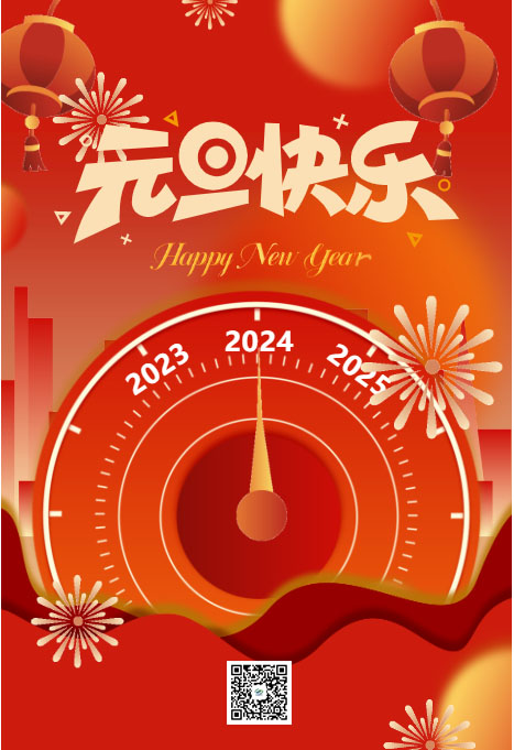 你好，2024！