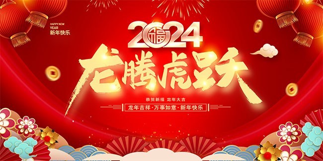 濟南海納特祝您龍年大吉！